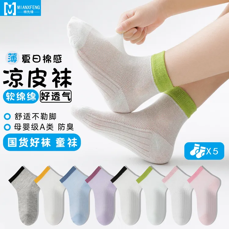 【国货好袜 凉皮袜】夏季薄款儿童网眼袜吸汗透气防臭短筒男女童袜