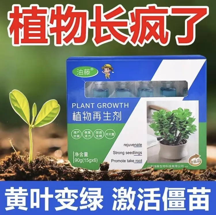 抢！【9·8/24支】植物再生剂复活液花卉绿植盆栽通用光杆发黄营养液