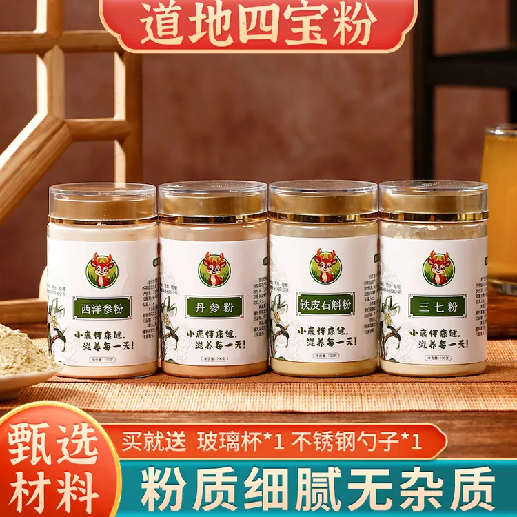 四宝粉正品西洋参粉三七粉丹参粉铁皮石斛粉黄金搭档滋补品质组合