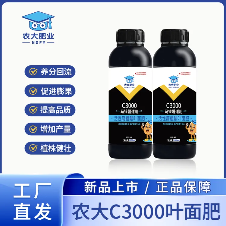 【块茎膨大期使用】养分回流快速膨果提质增产农大C3000叶面肥