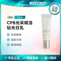 CPB/肌肤之钥光采日间防护乳12ml 隔离补水乳SFP25+++