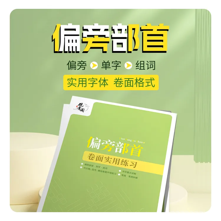 楷书快写作业体硬笔书法练字帖偏旁例字组词手写练字贴小学初中生