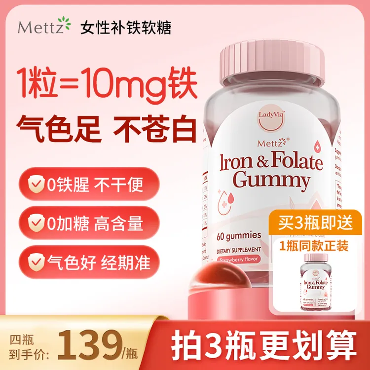 【直播】Mettz麦益适进口富铁女性补铁软糖补气血维C营养气色好