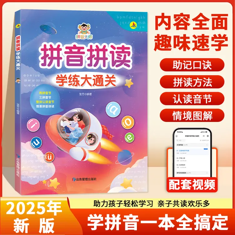 新升级情景式拼音拼读启蒙幼小衔接一年级扫码音频声母韵母拼读