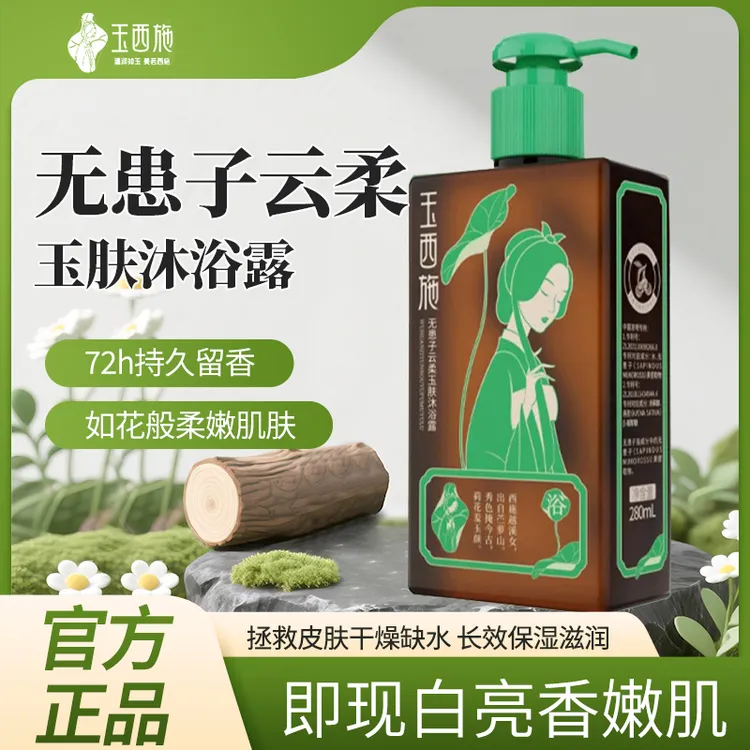玉西施无患子云柔玉肤沐浴露洗发水套装成人持久留香官方正品