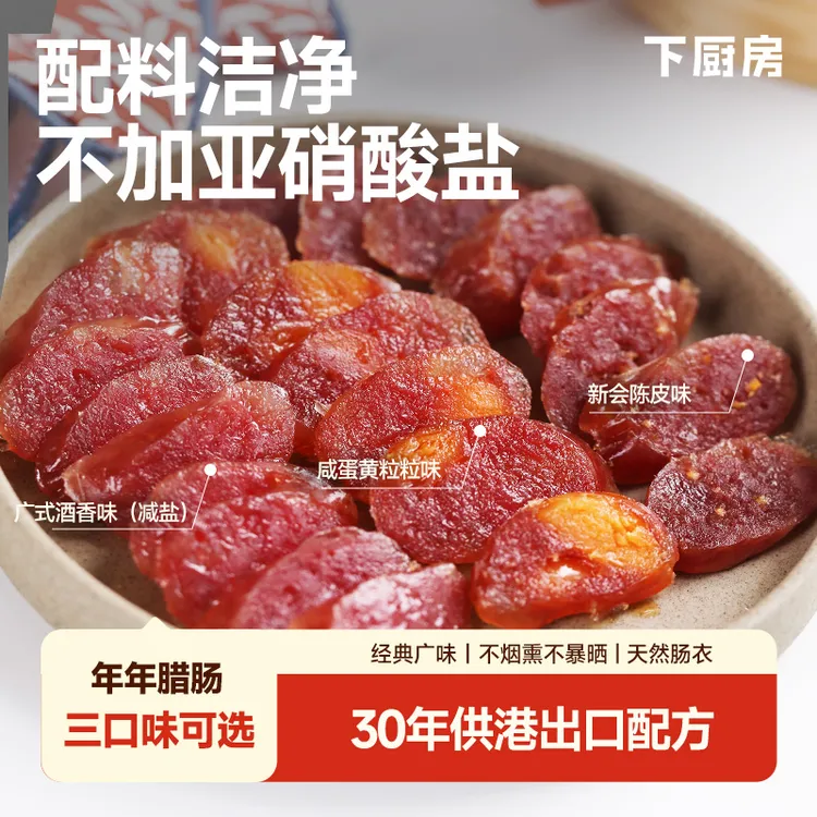 下厨房年年腊肠，配料洁净不加亚硝酸盐，30年供港出口配方