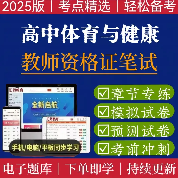 25下教资笔试备考题教资学习考试电子高中试卷资料教资历年真题