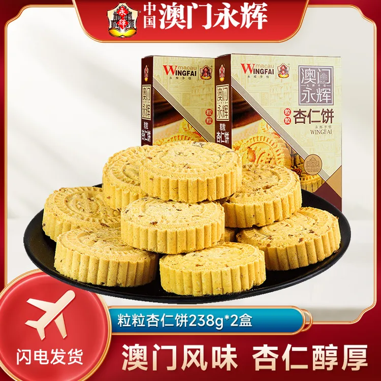 永辉粒粒杏仁饼238g*2盒澳门特色糕点下午茶零食杏仁饼澳门手信