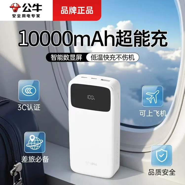 【3C认证可上飞机】公牛大容量20000毫安快充数显快充便携通用电宝