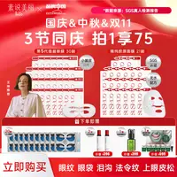 素说美丽 【官方正品】多重重组胶原蛋白眼膜+面膜超级组-三节同庆