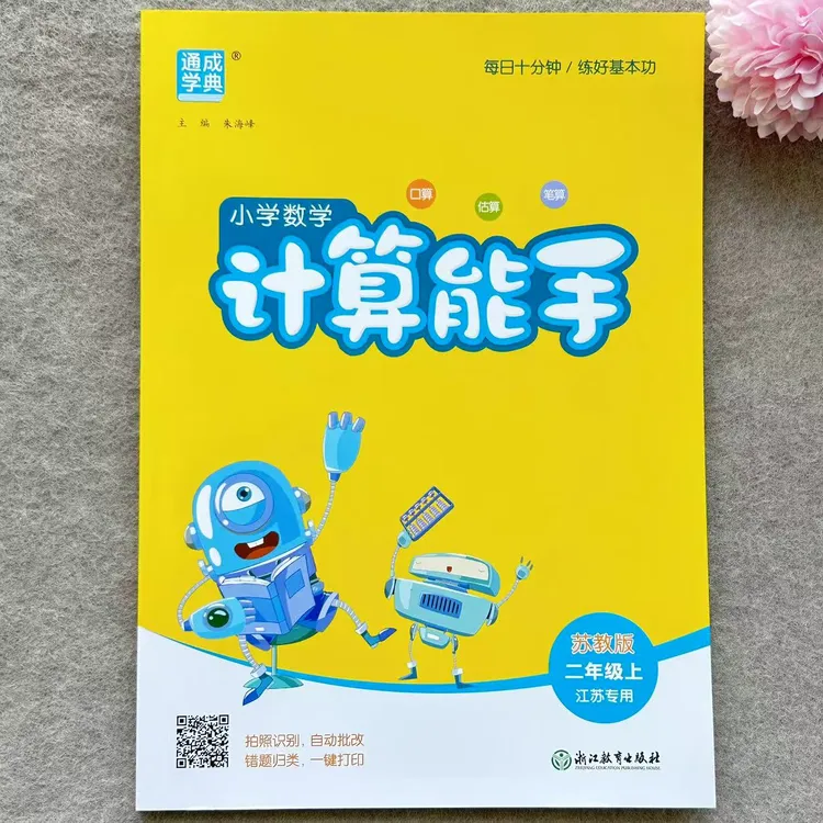 苏教版二年级上册计算能手江苏专用二年级上册小学数学练习册练习