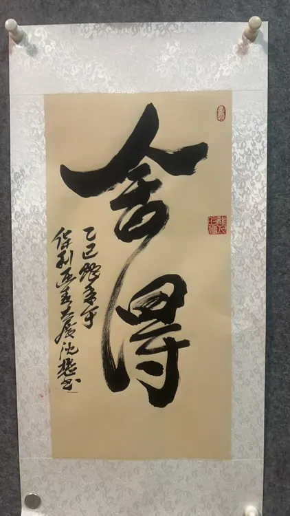 国画版画精品装饰舍得