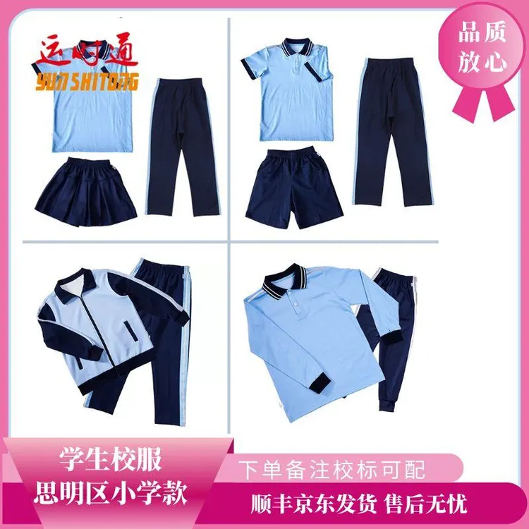 【思明区小学】运时通厦门校服小学生运动服夏秋冬外套加绒套装裤子