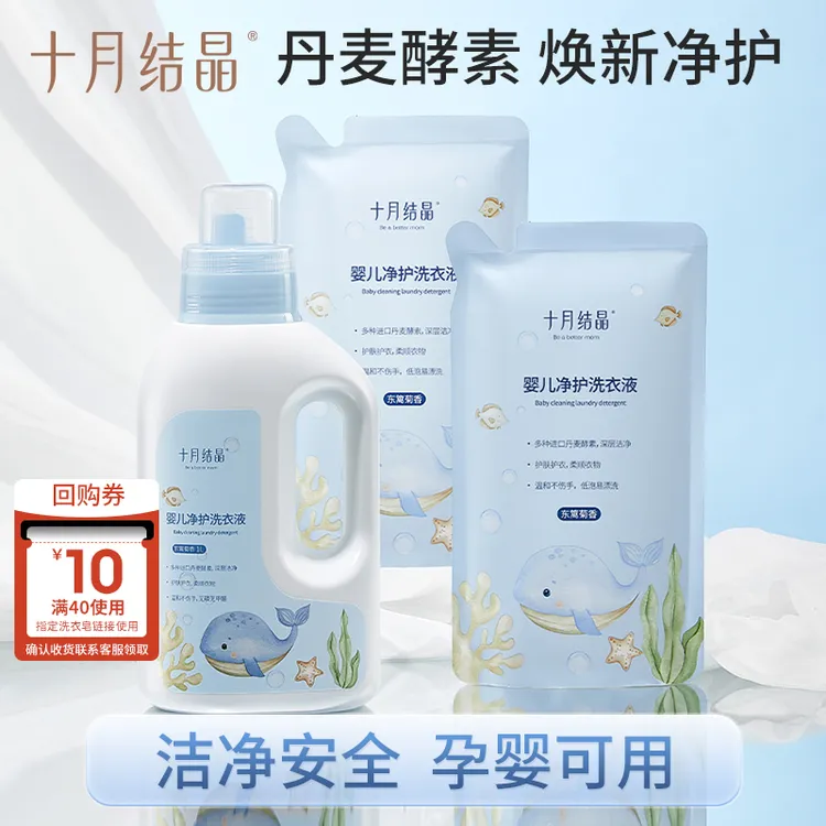 十月结晶孕婴净护洗衣液抑菌柔顺温和去渍去污深层酵素亲肤安全