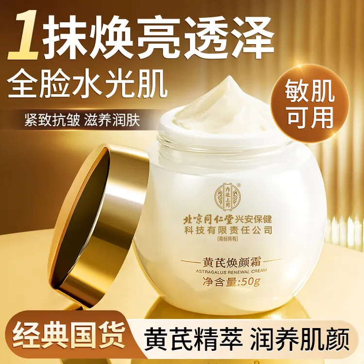 【焕亮透泽】北京同仁堂内廷上用黄芪焕颜霜保湿嫩肤滋养焕肤面霜