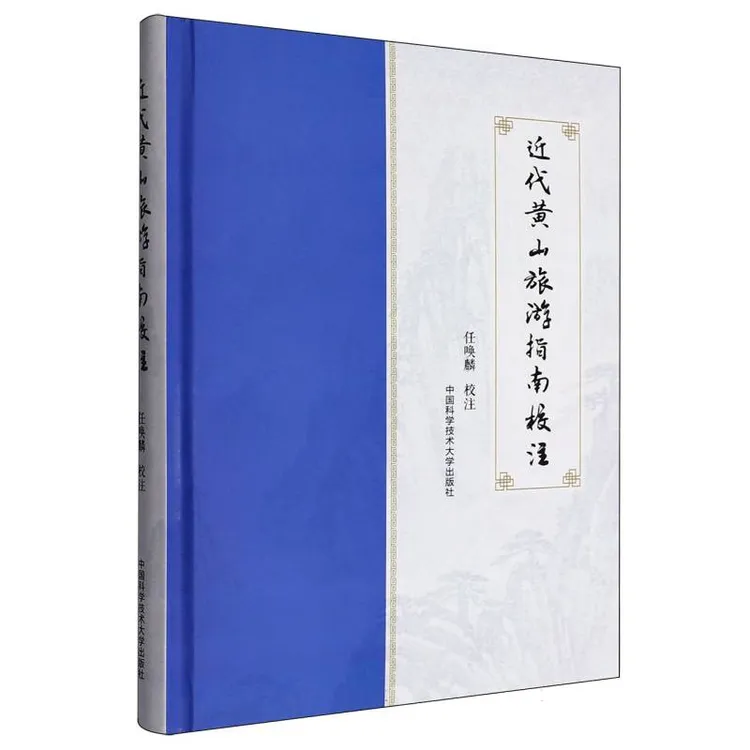近代黄山旅游指南校注