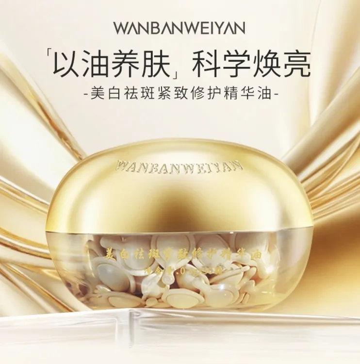 【官方正品】万般微颜美白紧致修护精华油(2种活动）
