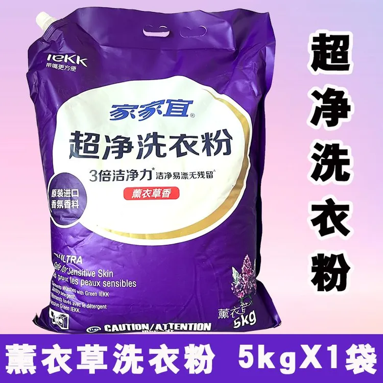 【正品保证】家家宜洗衣粉大包薰衣草香味强力去渍机洗实惠批发装