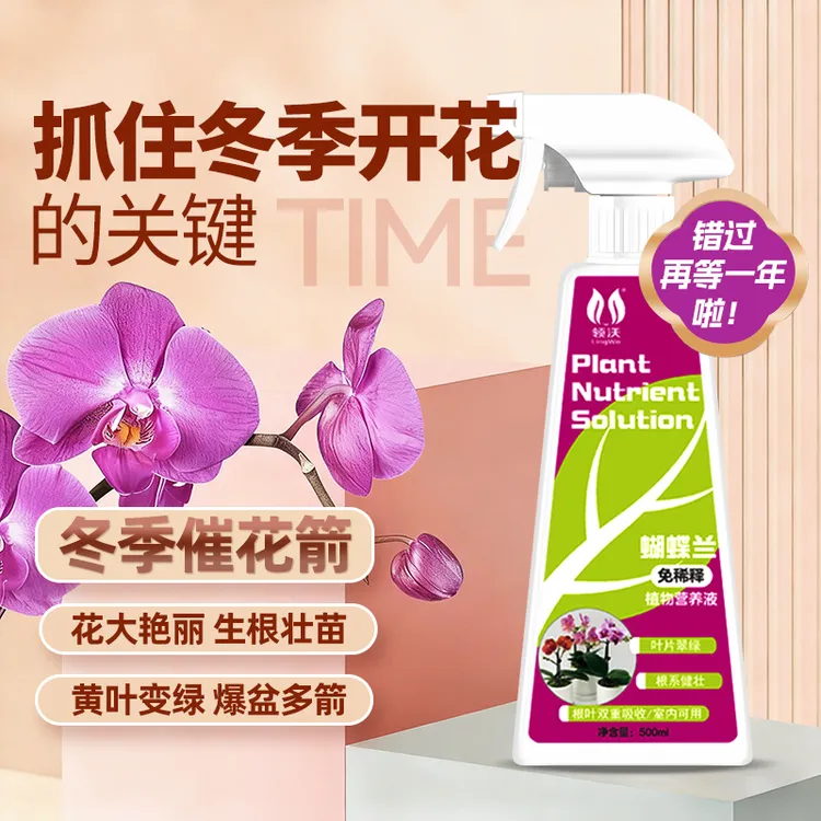 蝴蝶兰营养液冬季促花催花箭养护专用免稀释直喷型液体肥防黄叶