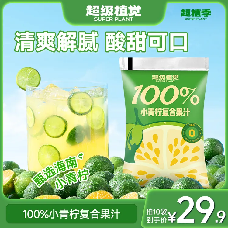 【清爽解腻】超级植觉100%小青柠复合果汁0脂袋装便携饮料露营饮品
