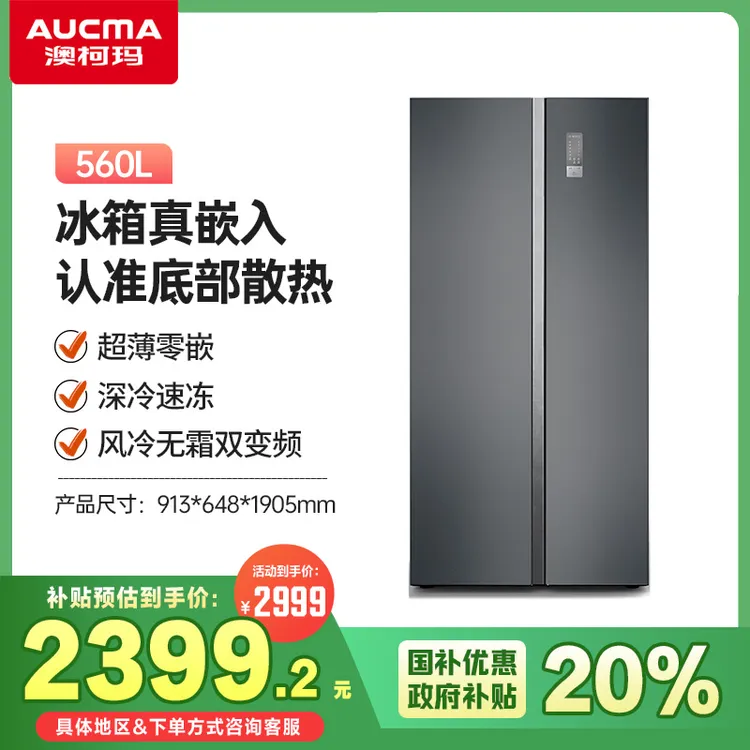澳柯玛560升对开门冰箱零嵌除菌净味风冷无霜大冷冻BCD-560WPHXZ