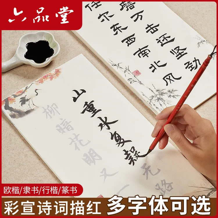 彩宣古诗词描红字帖楷书隶书初学宣纸小篆欧楷成人软笔静心六品堂