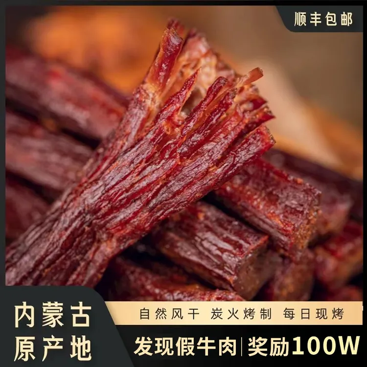 草原牛福李现烤牛肉干 自然风干手工碳烤 传统风味休闲原味