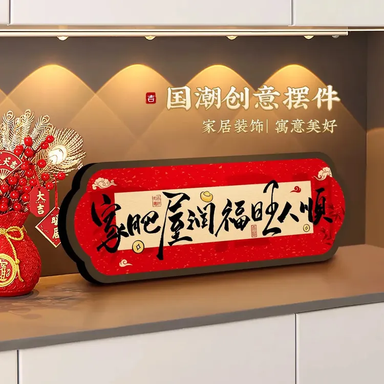 家肥屋润祝福装饰摆件卧室书法相框喜庆装饰画客厅电视柜创意摆台