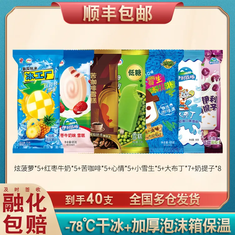 【40支】伊利雪糕牧场红枣牛奶心情绿豆冰棍小雪生大布丁雪糕奶提子
