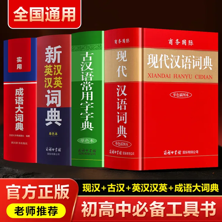 商务印书馆 初高中必备工具书现代汉语词典古代汉语词典 英汉词典