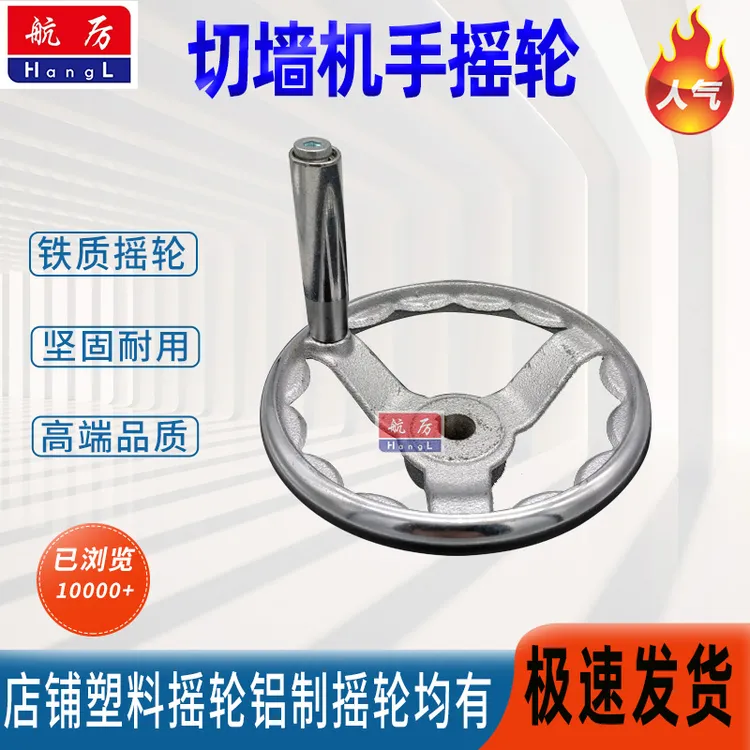 切墙机摇轮铁制手轮墙壁切割机摇把铸铁摇柄可改半自动切墙圆手轮