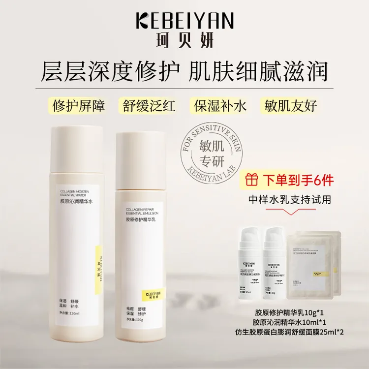 【达人专属】珂贝妍补水保湿胶原蛋白熬夜修护舒缓祛痘精华水乳敏肌