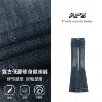 APS美式低腰微喇牛仔裤秋季复古水洗修身显瘦喇叭裤