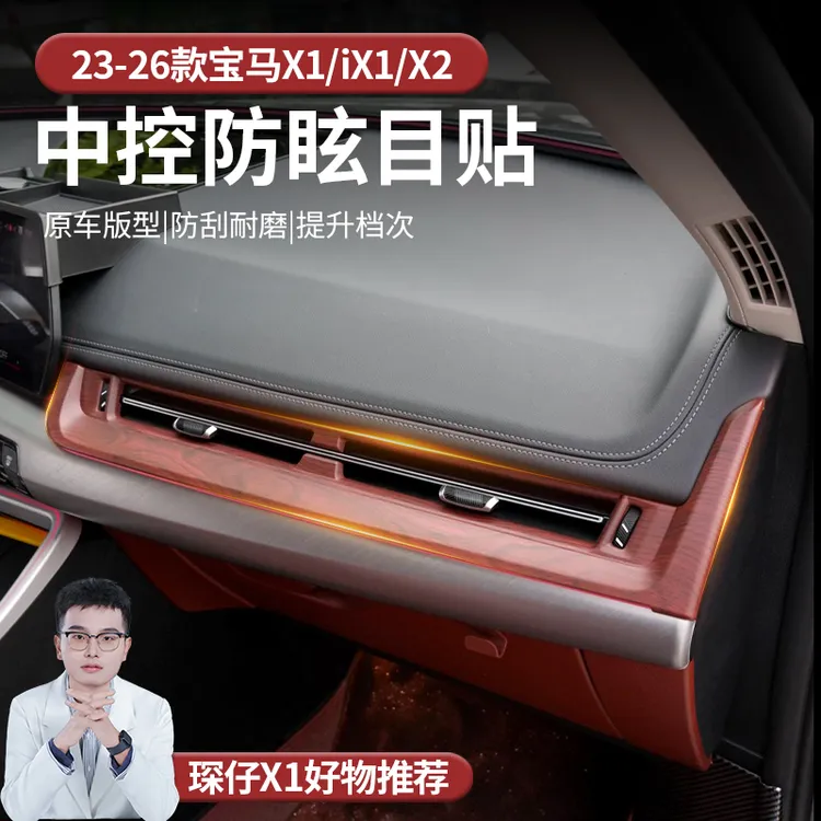 适用于宝马X1中控防眩目装饰贴中控木纹保护贴黄桃木纹粘贴木纹贴