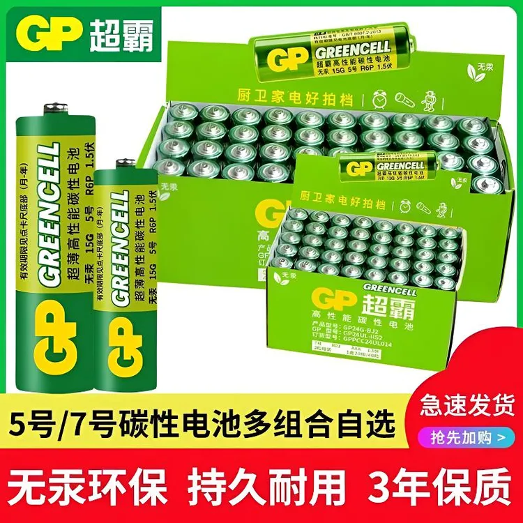 GP超霸5号7号耐用碳性电池钟表空调电视机遥控器玩具闹钟大容量