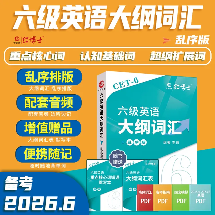 红博士备考2026.6六级英语大纲词汇单词书乱序版CET6小本随身记