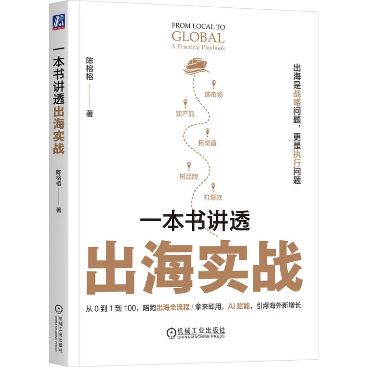 数据驱动出海系列 一本书讲透出海实战+数据跨境 官方正版