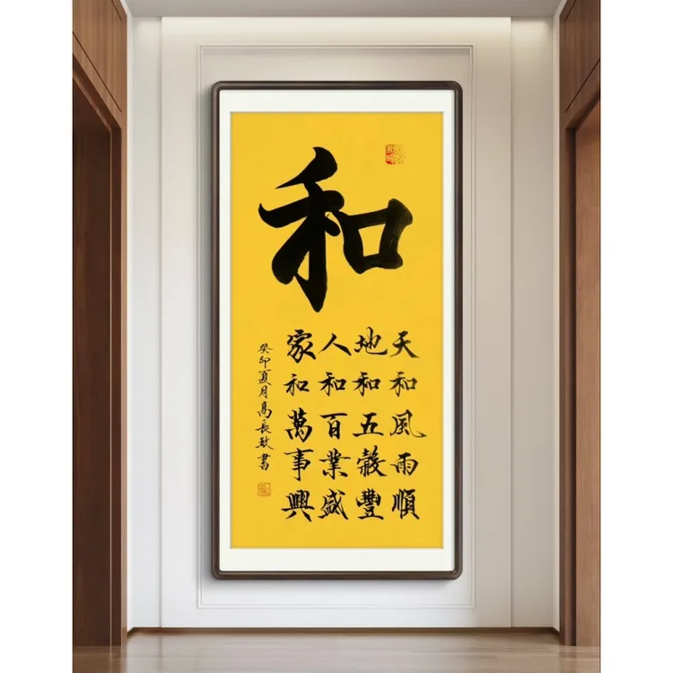 《和》高长玖 老师 手绘 宣纸书法作品95*48cm 138*68cm