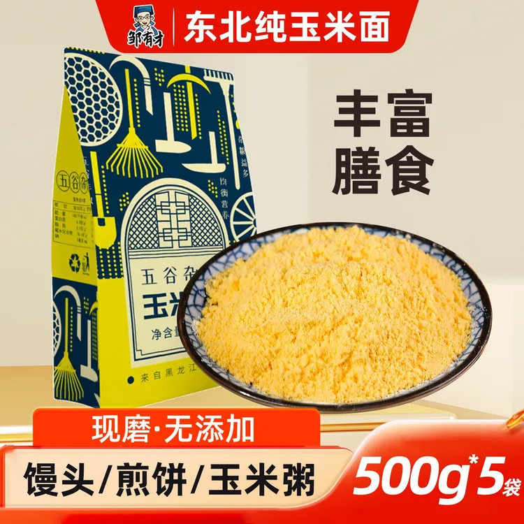 新鲜东北玉米面粉500g*5袋窝窝头玉米面苞米面农家面粗粮面粉家用