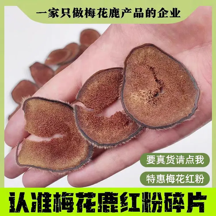 正宗梅花乡鹿茸红粉碎片残片头茬主角切片自用性价比泡酒泡水专用