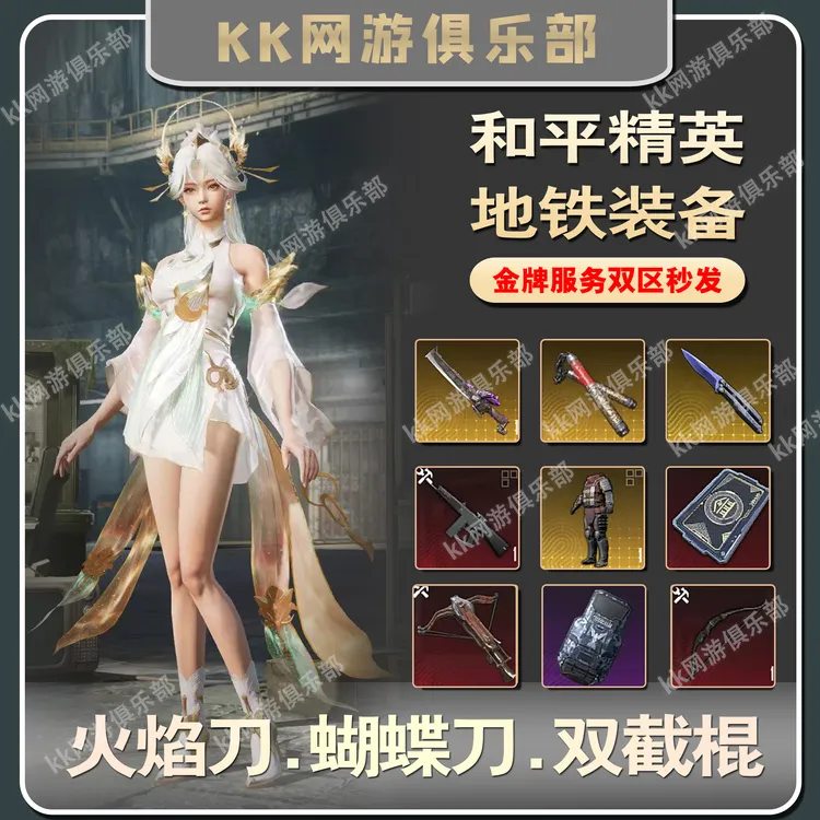 和平精英地铁装备逃生火焰刀双截棍金轩辕AUG金枪狗杂妹控维克托