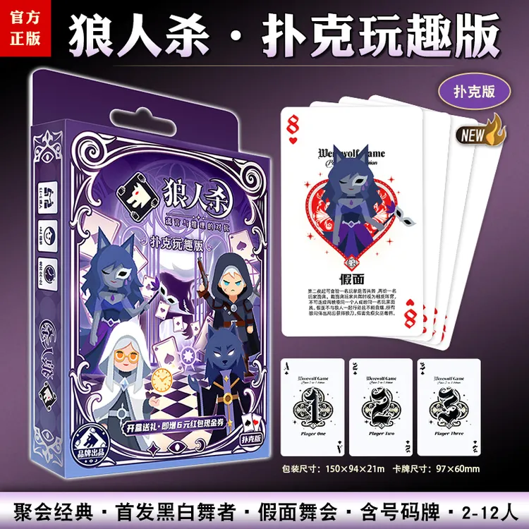 官方正版狼人杀扑克玩趣版聚会经典黑白舞者假面舞会含号码牌多人