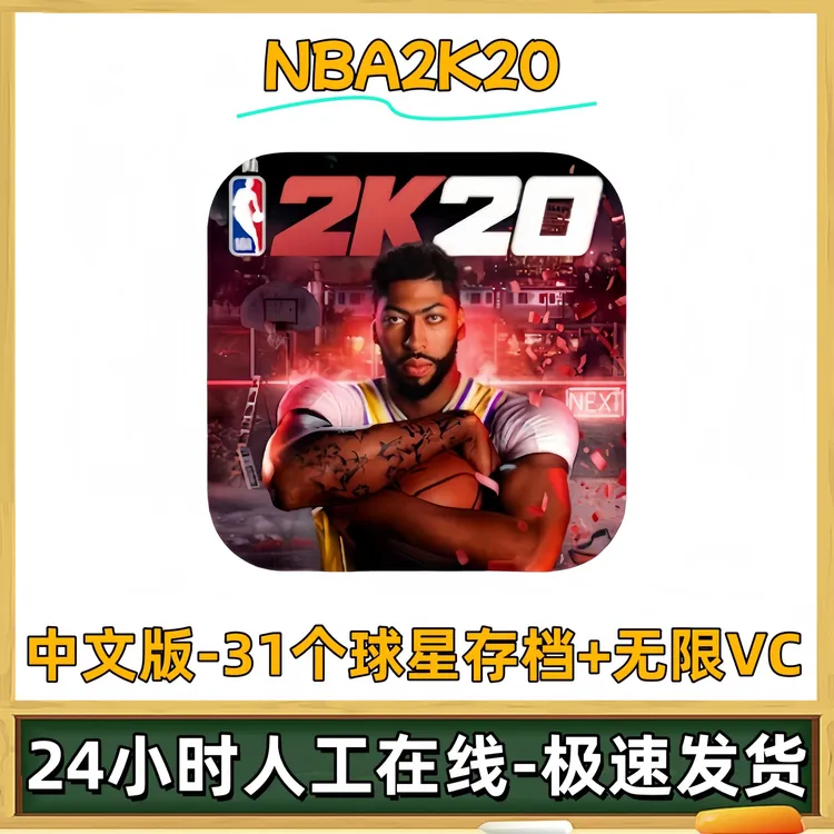 NBA2K20手游正版游戏球星存档无限VC苹果ios安卓手机平板iPad游戏