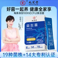 【罗拉密码专享】九芝堂益生菌活性益生元成人添加专利肠道7袋/盒