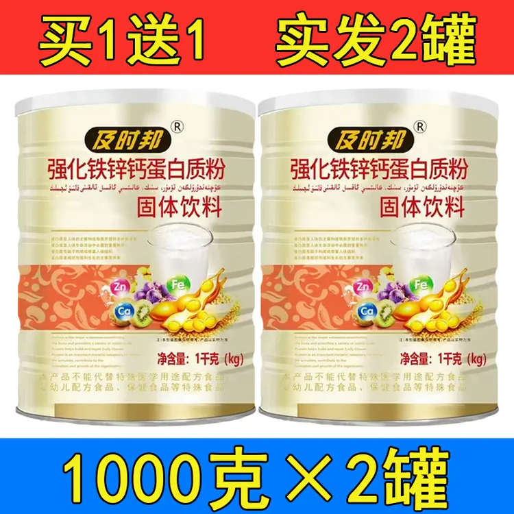 【拍1发2罐】及时邦强化钙铁锌蛋白质粉儿童成人钙铁锌1000克*2罐