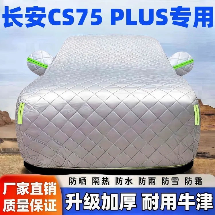长安CS75PLUS专用汽车车衣防雨车衣车衣车罩防晒车衣加厚防冻车罩