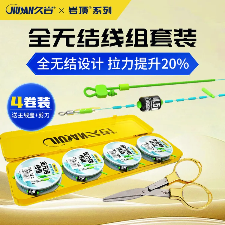久岩全无结线组套装成品主线盒剪刀全套正品钓鱼主线4卷装