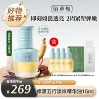 佰草集修源五行淡纹精华油修护保湿舒缓紧致抗皱仙草油 DB MLSH