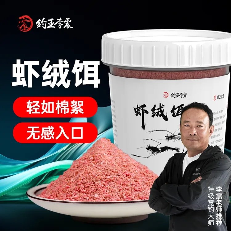 钓王李震虾绒饵高蛋白腥香钓鱼饵料一杯搞定浓腥鲫鱼鲤鱼全能拉饵