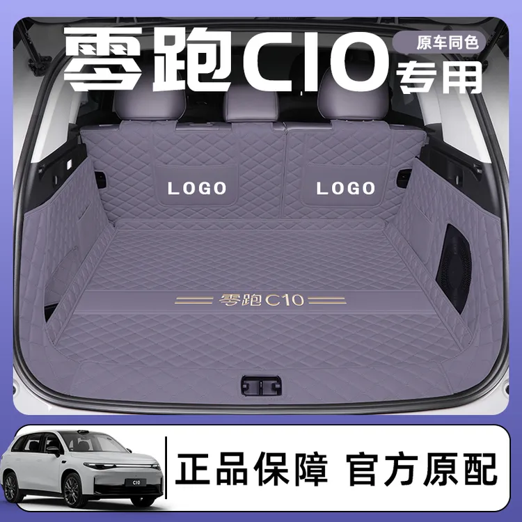 2026款零跑C10专用全包围后备箱垫领跑汽车用品内饰配件内饰尾24